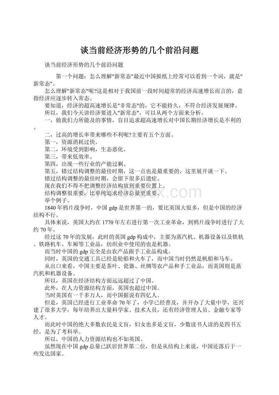 谈当前经济形势的几个前沿问题Word格式.docx