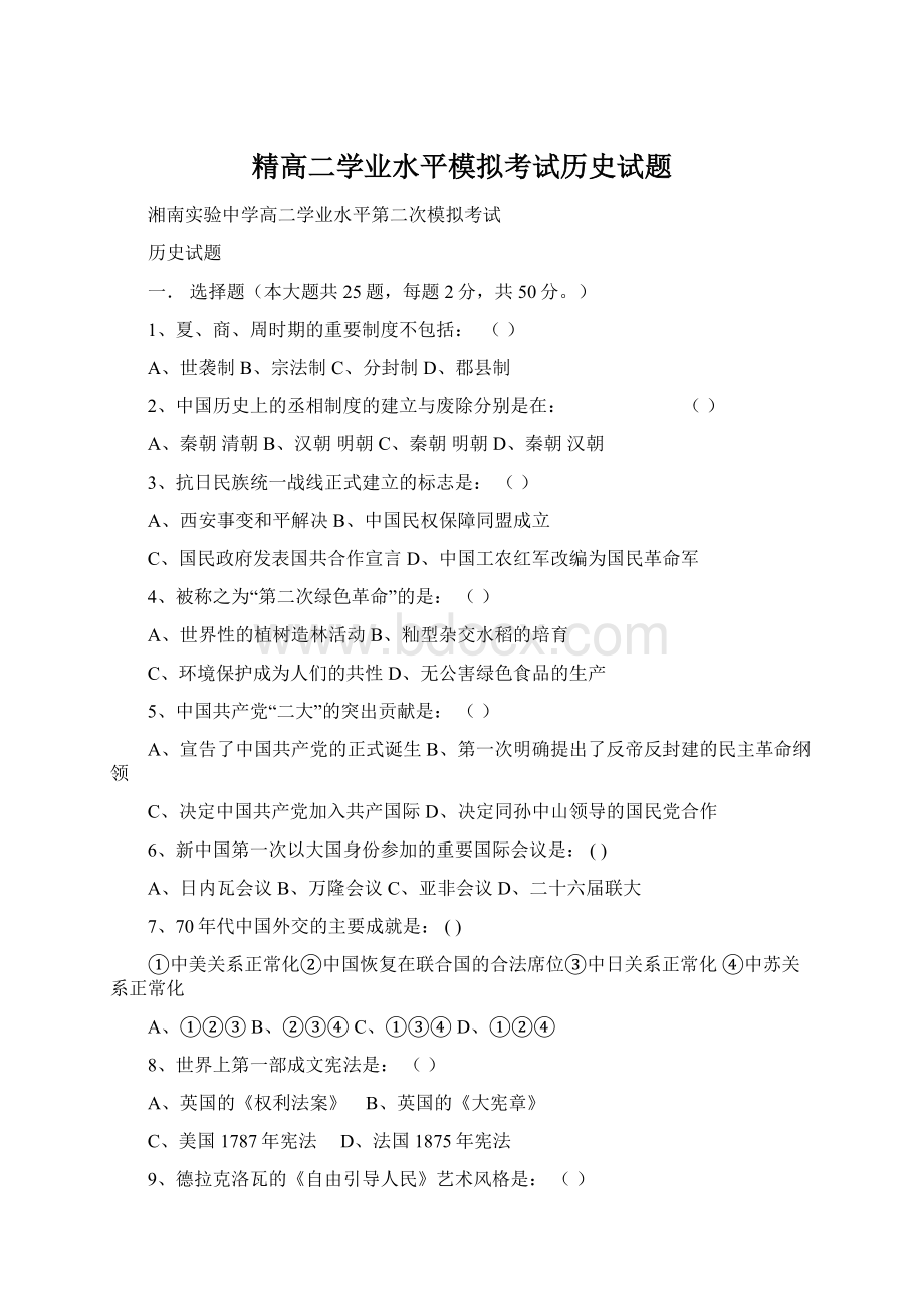 精高二学业水平模拟考试历史试题.docx