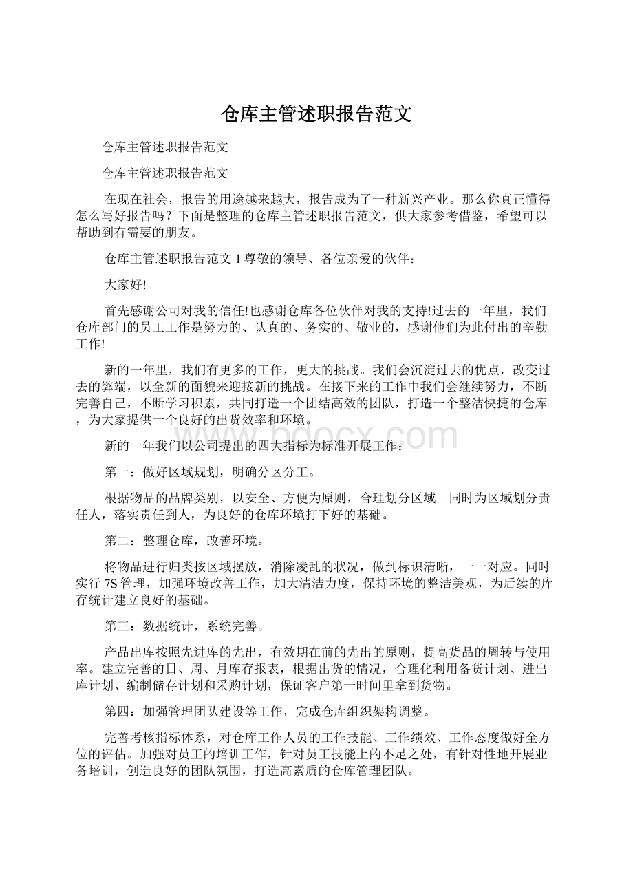 仓库主管述职报告范文Word格式文档下载.docx