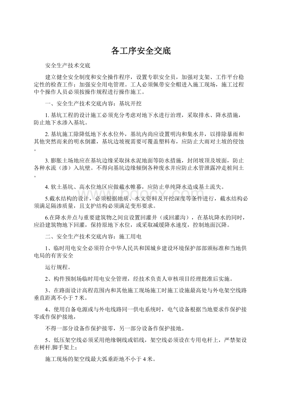 各工序安全交底Word下载.docx