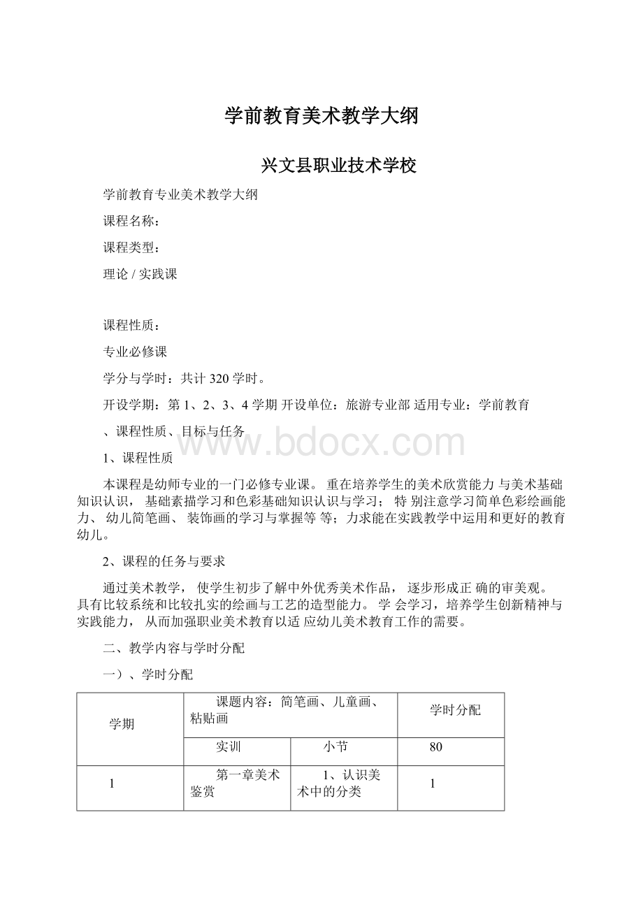 学前教育美术教学大纲文档格式.docx_第1页