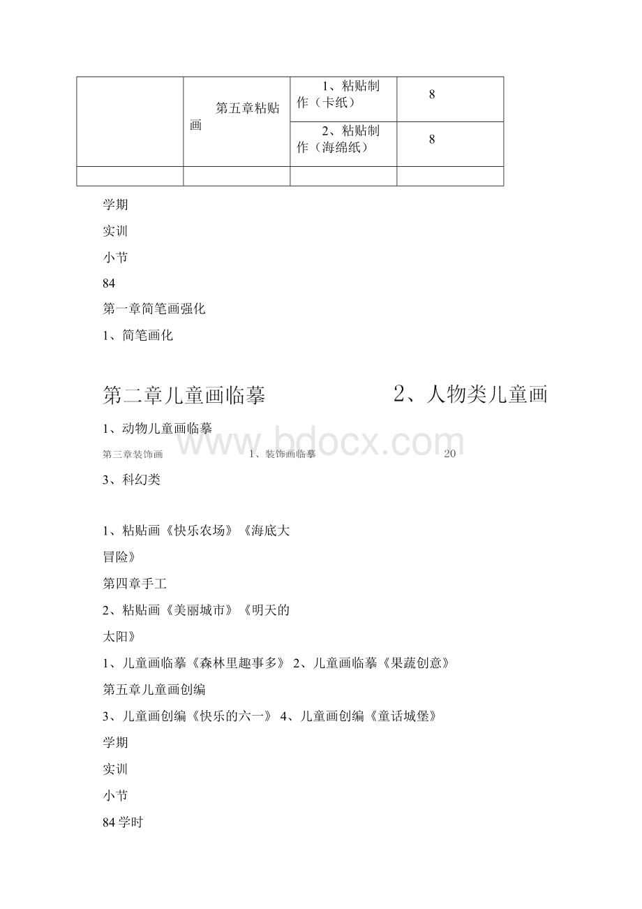 学前教育美术教学大纲文档格式.docx_第3页