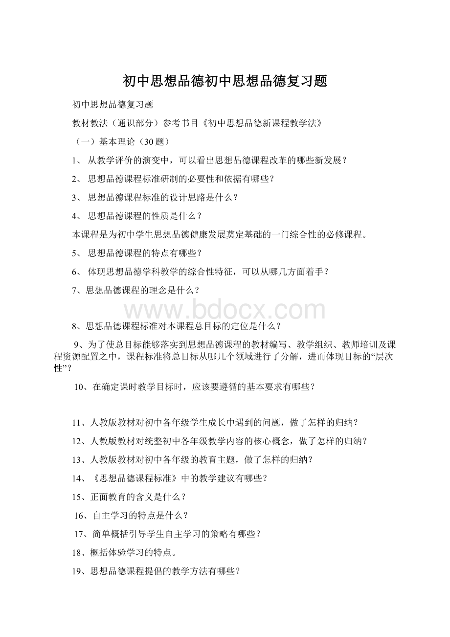 初中思想品德初中思想品德复习题.docx_第1页