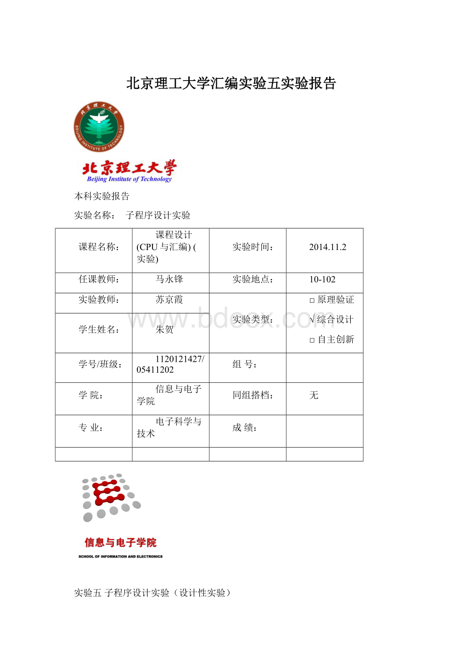 北京理工大学汇编实验五实验报告.docx