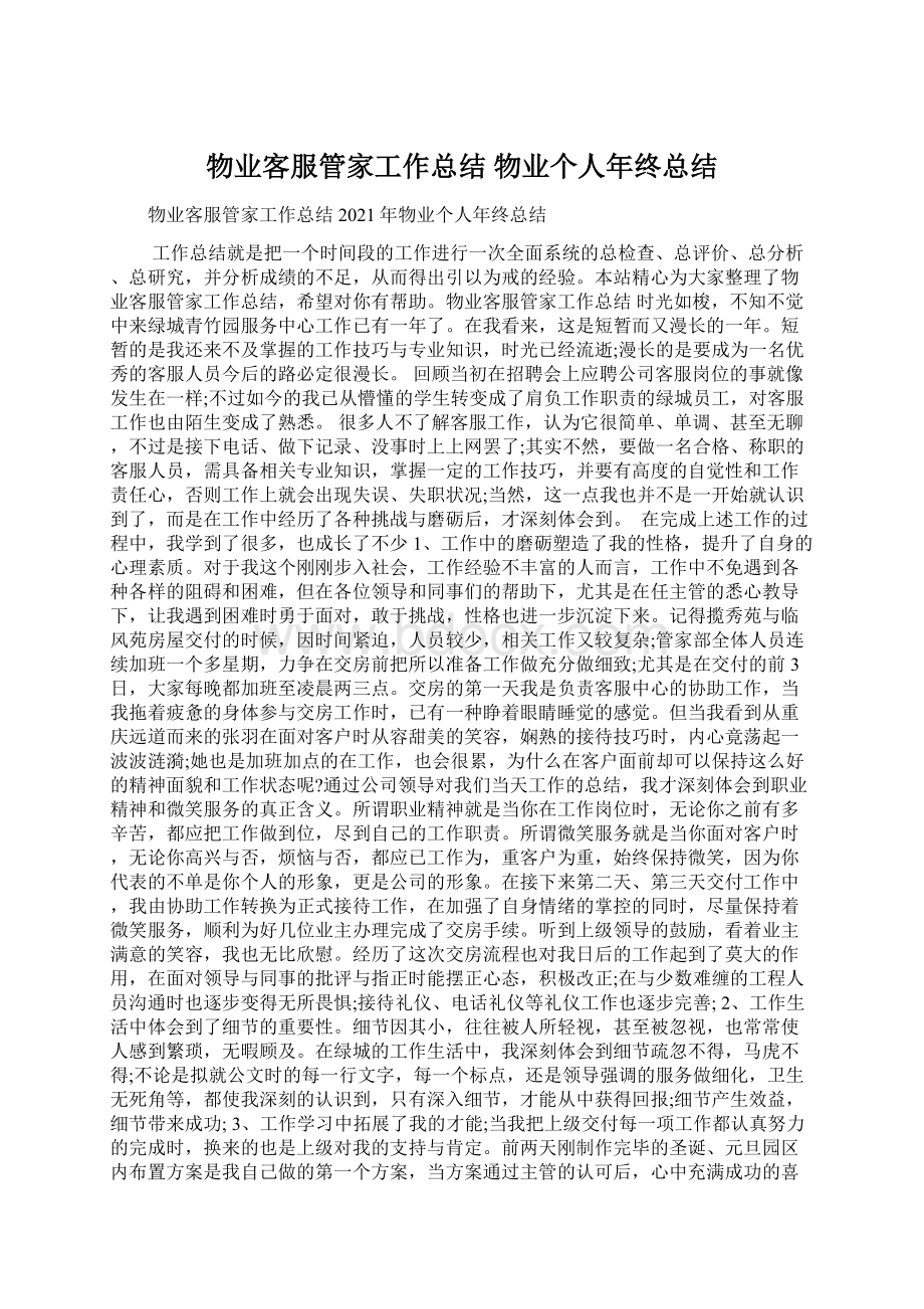 物业客服管家工作总结 物业个人年终总结Word文件下载.docx