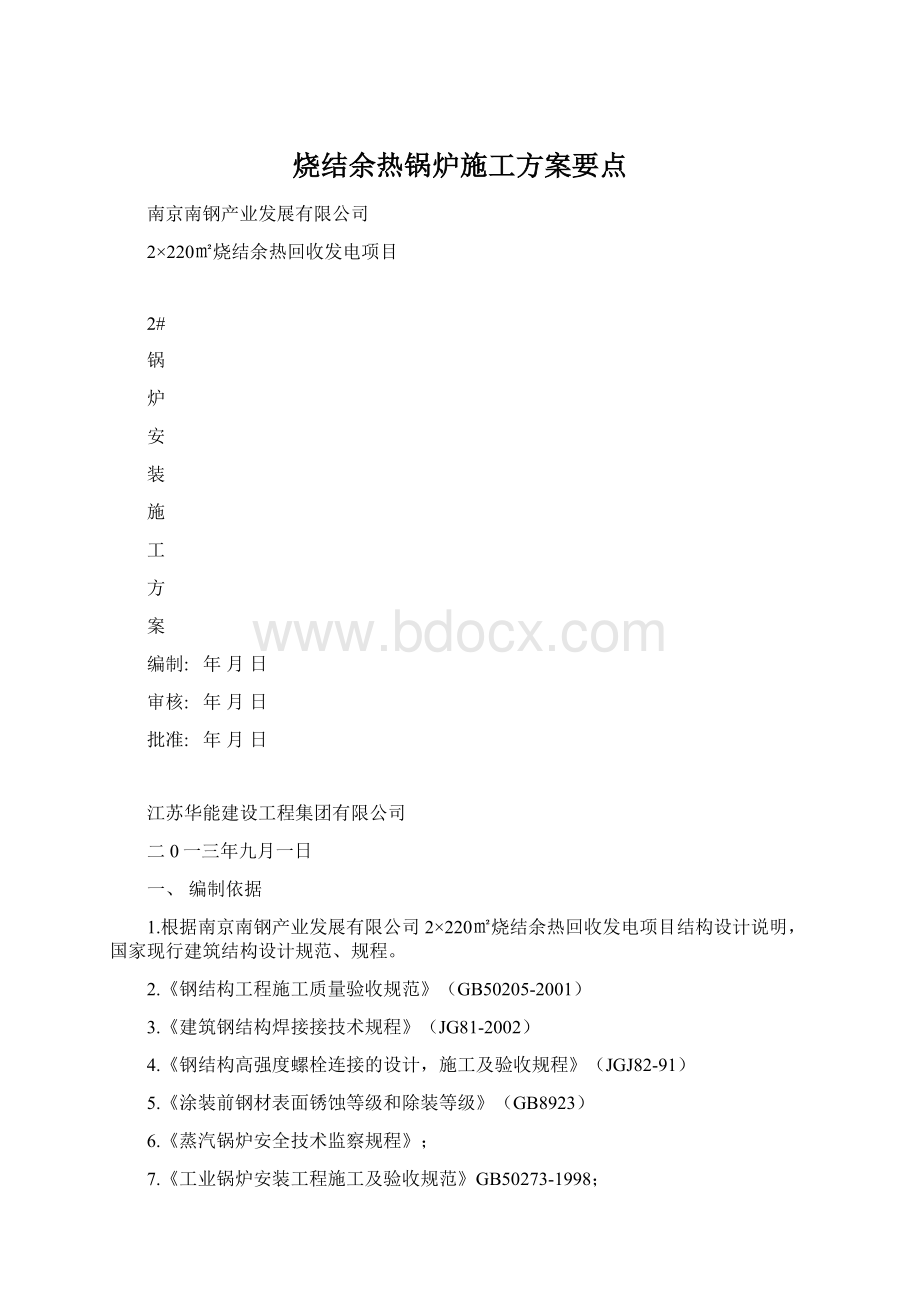 烧结余热锅炉施工方案要点.docx_第1页