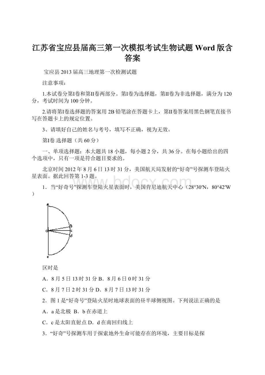 江苏省宝应县届高三第一次模拟考试生物试题Word版含答案Word文档格式.docx_第1页