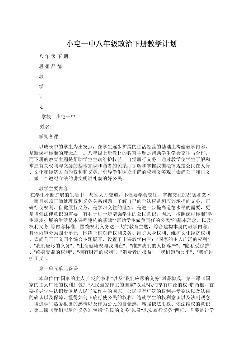 小屯一中八年级政治下册教学计划Word文档格式.docx_第1页