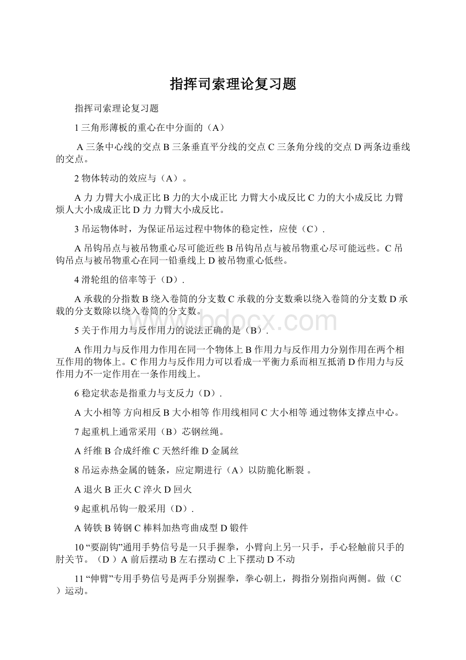 指挥司索理论复习题Word文档格式.docx