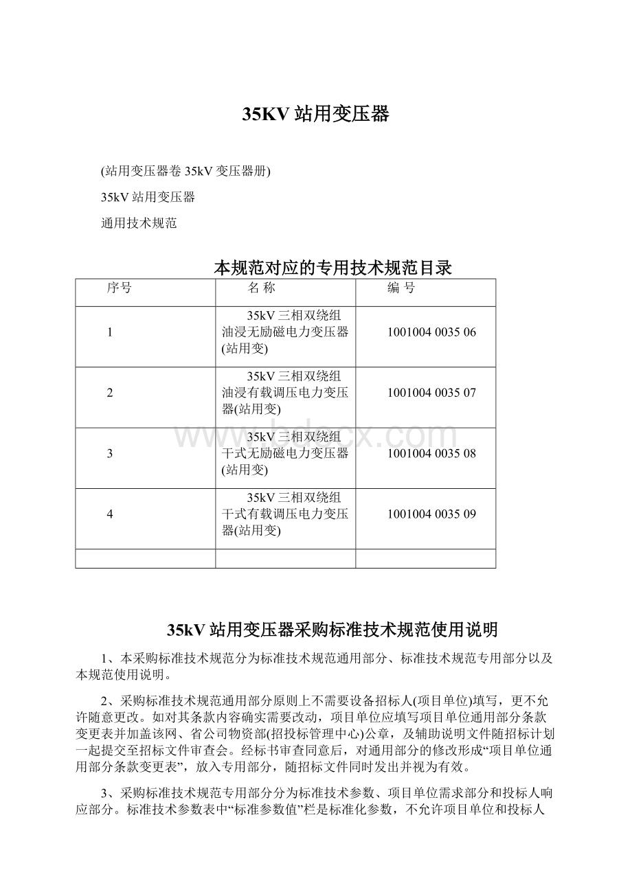 35KV站用变压器Word下载.docx_第1页