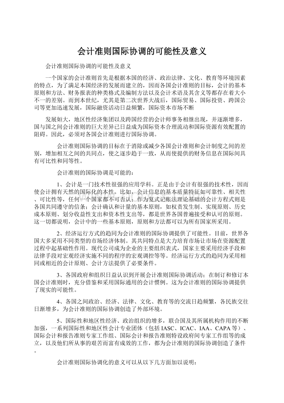 会计准则国际协调的可能性及意义Word文件下载.docx