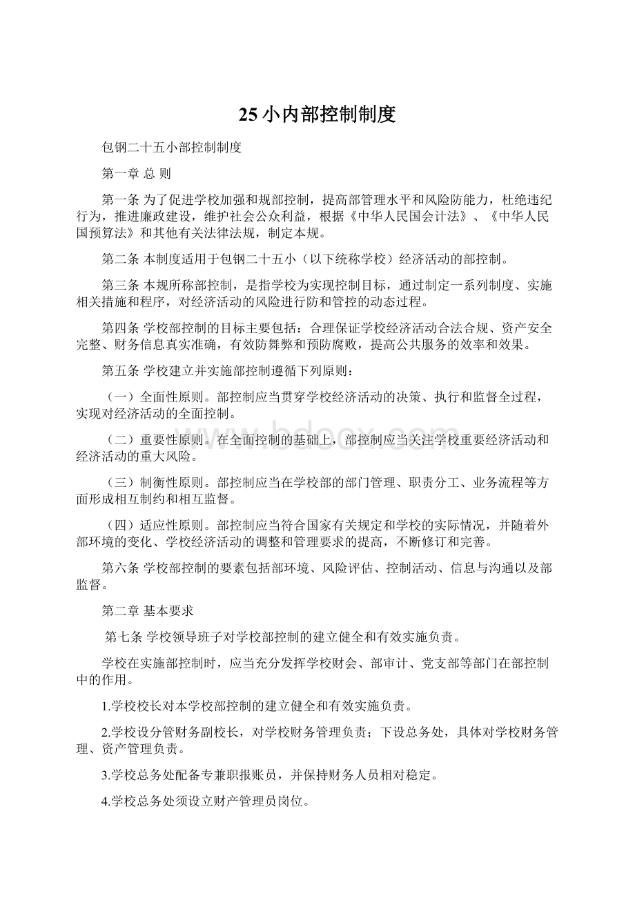 25小内部控制制度Word下载.docx