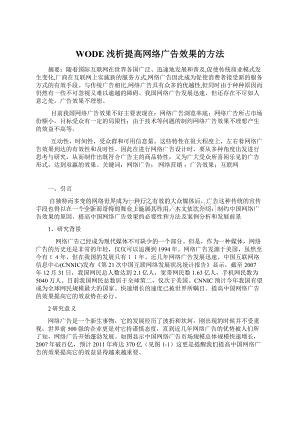 WODE浅析提高网络广告效果的方法Word文件下载.docx