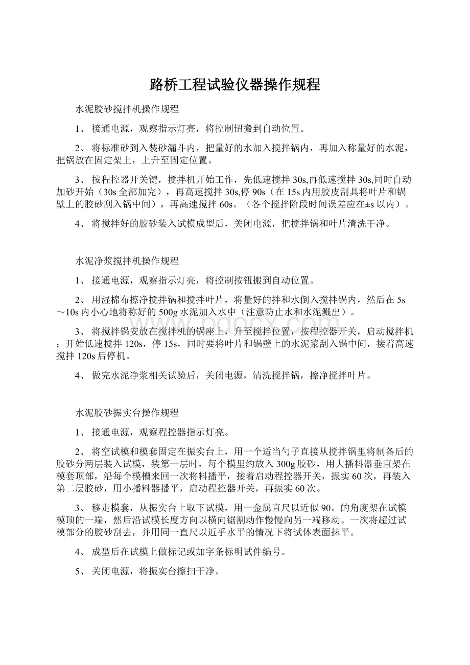 路桥工程试验仪器操作规程.docx_第1页