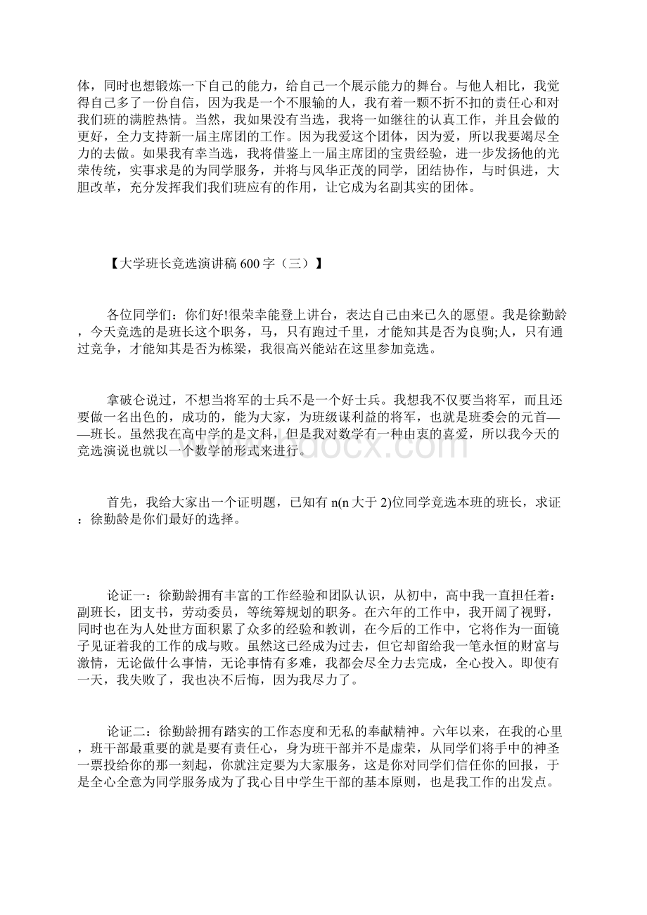 大学班长竞选演讲稿600字大学生竞选班长演讲稿600字.docx_第3页