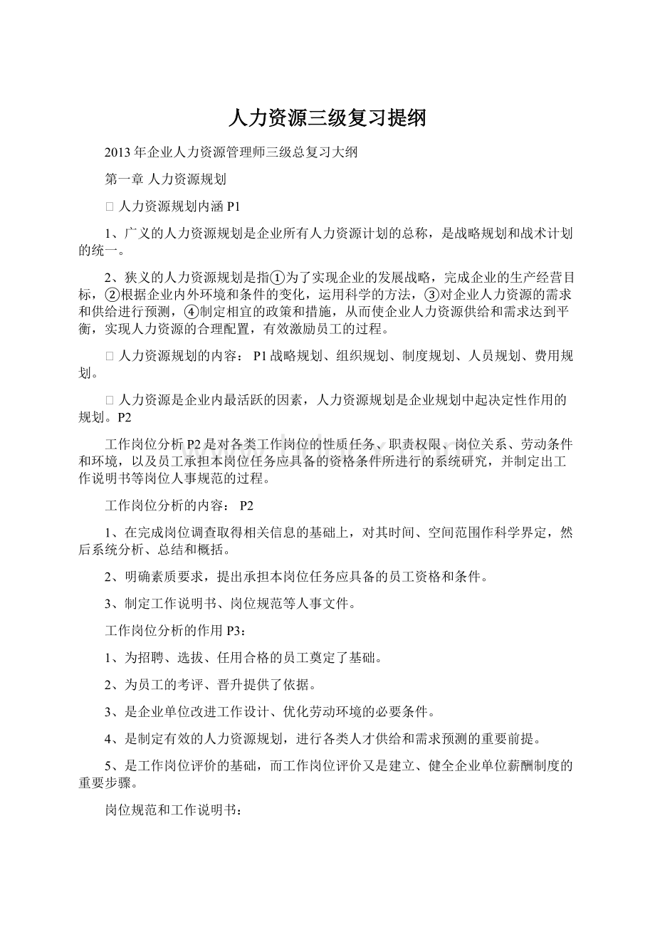 人力资源三级复习提纲文档格式.docx