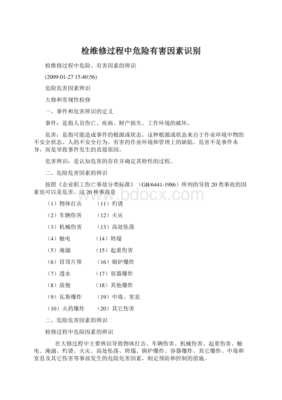 检维修过程中危险有害因素识别Word下载.docx_第1页