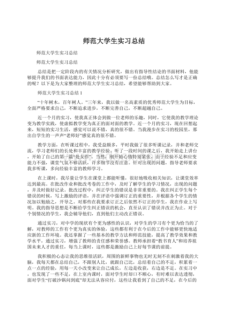 师范大学生实习总结Word下载.docx