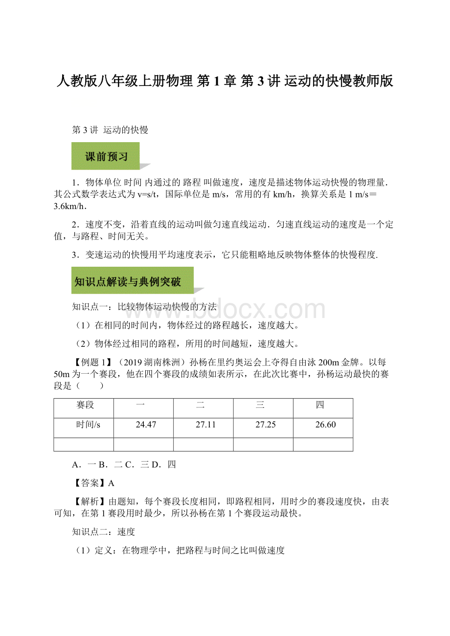 人教版八年级上册物理 第1章 第3讲运动的快慢教师版Word文件下载.docx