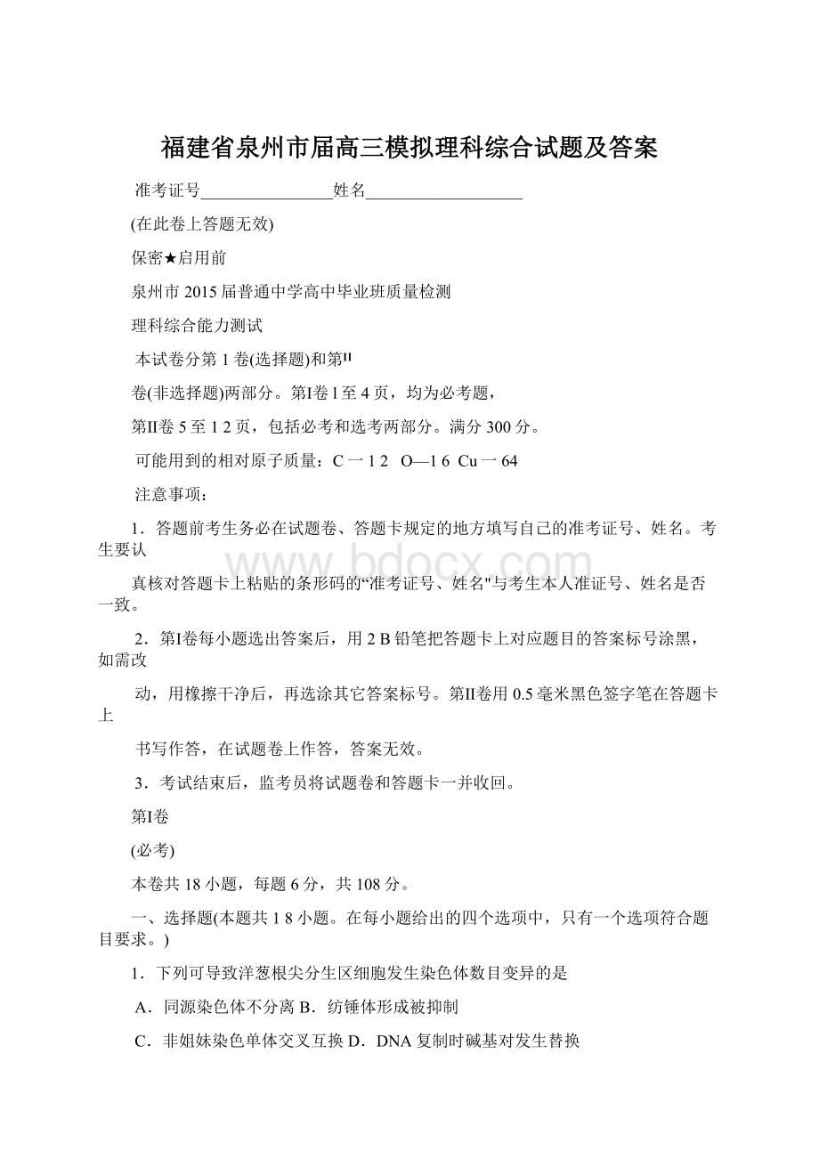 福建省泉州市届高三模拟理科综合试题及答案.docx