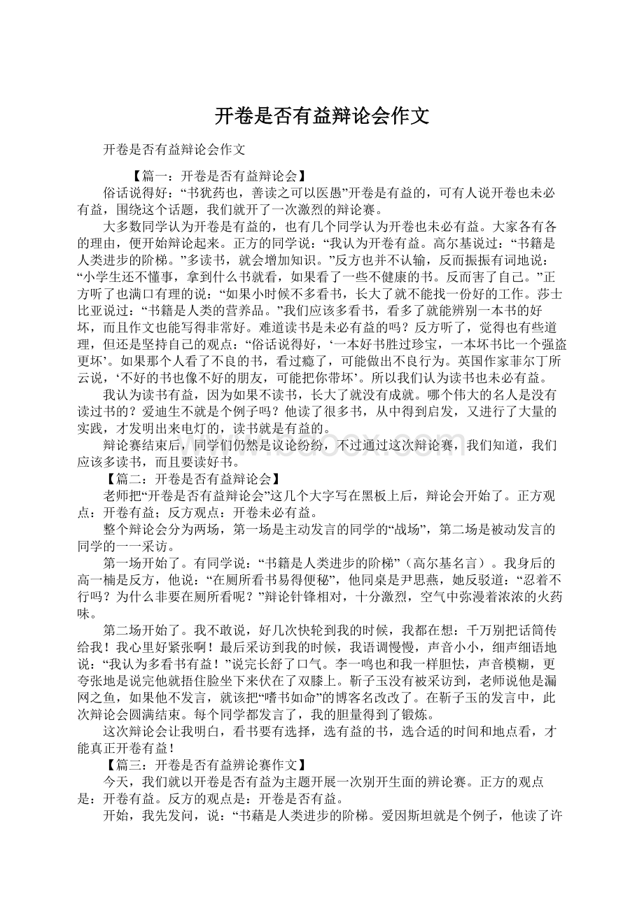 开卷是否有益辩论会作文.docx