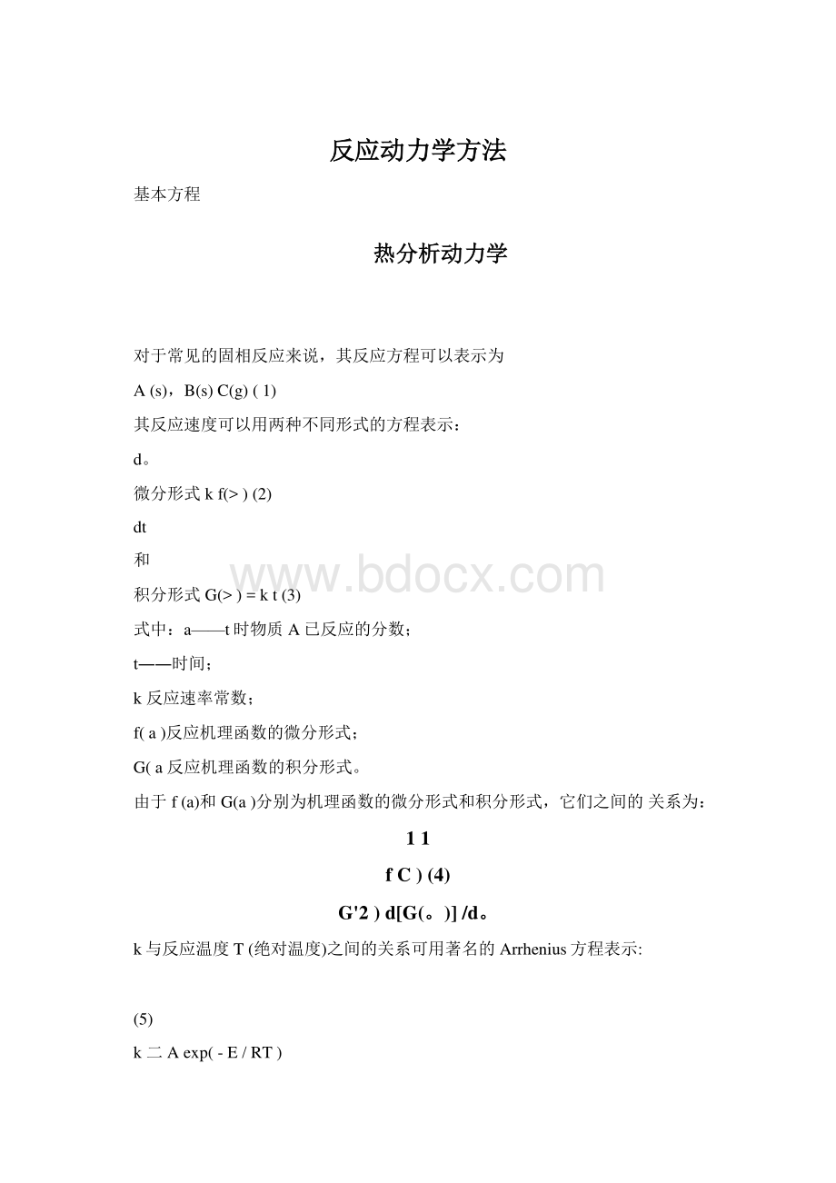 反应动力学方法.docx_第1页