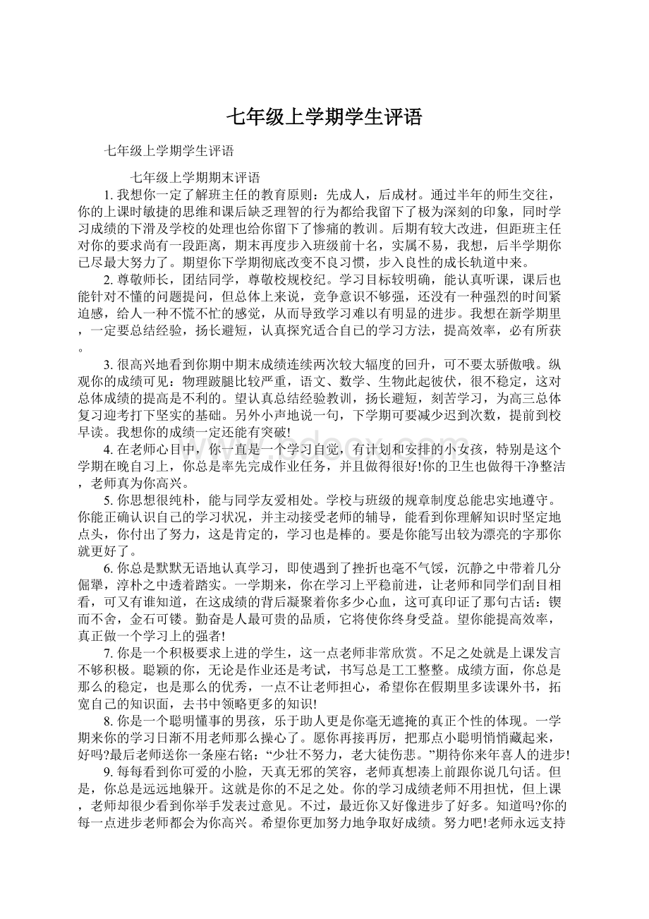 七年级上学期学生评语Word格式文档下载.docx