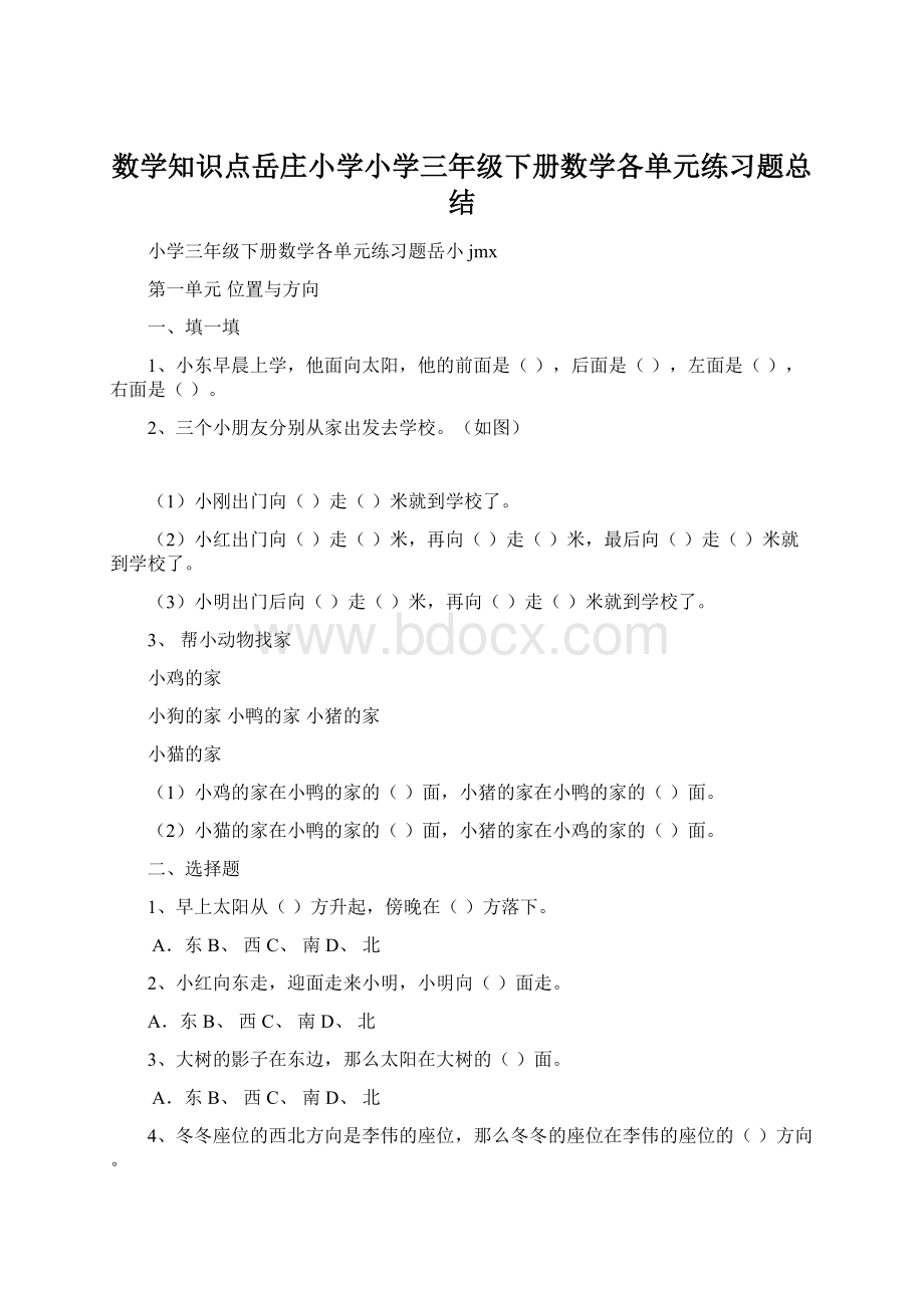 数学知识点岳庄小学小学三年级下册数学各单元练习题总结.docx_第1页