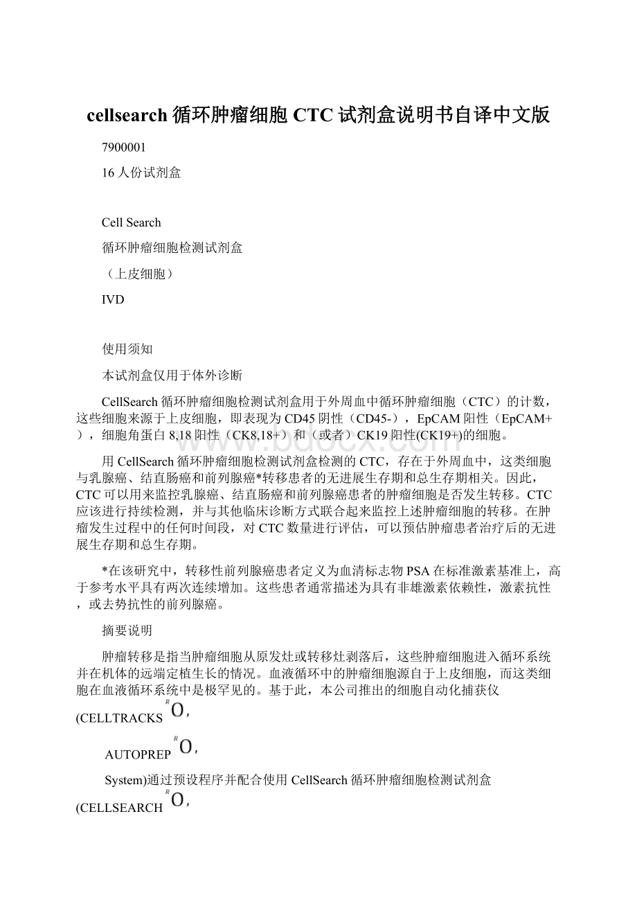 cellsearch循环肿瘤细胞CTC试剂盒说明书自译中文版.docx_第1页