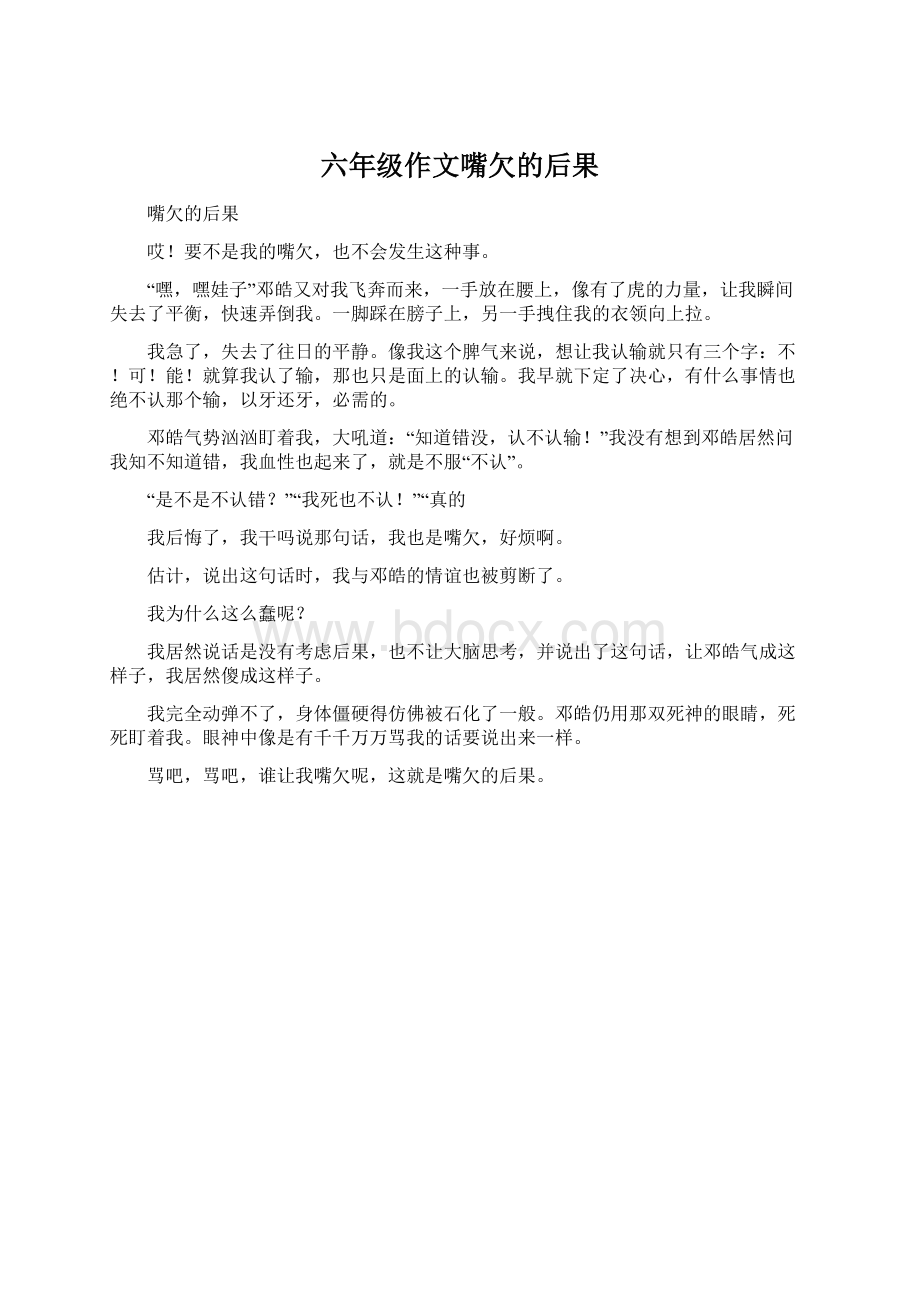 六年级作文嘴欠的后果.docx_第1页