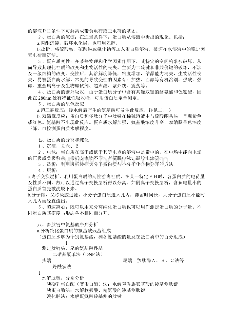 中国药科大学生化笔记吴梧桐版文档格式.docx_第3页