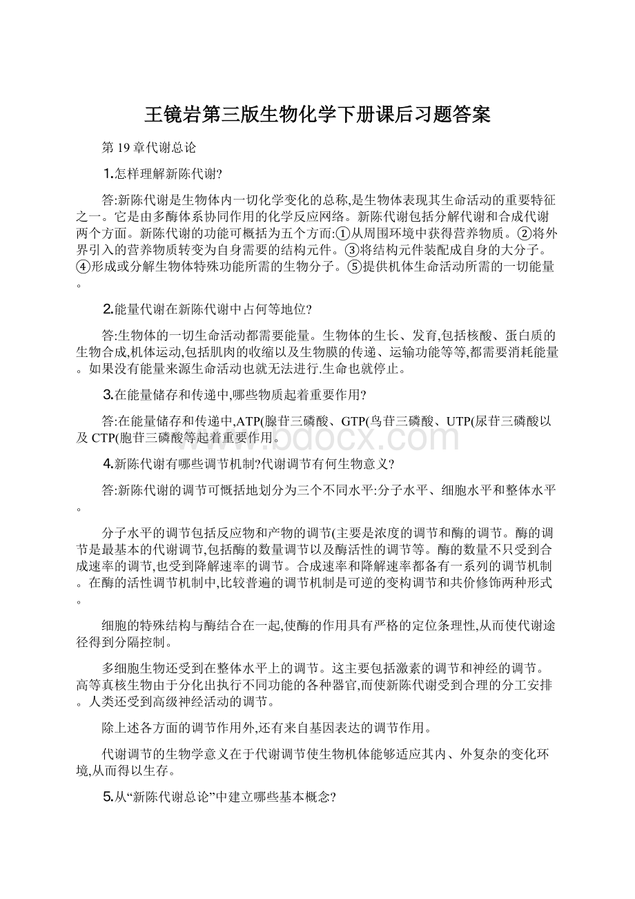 王镜岩第三版生物化学下册课后习题答案.docx_第1页