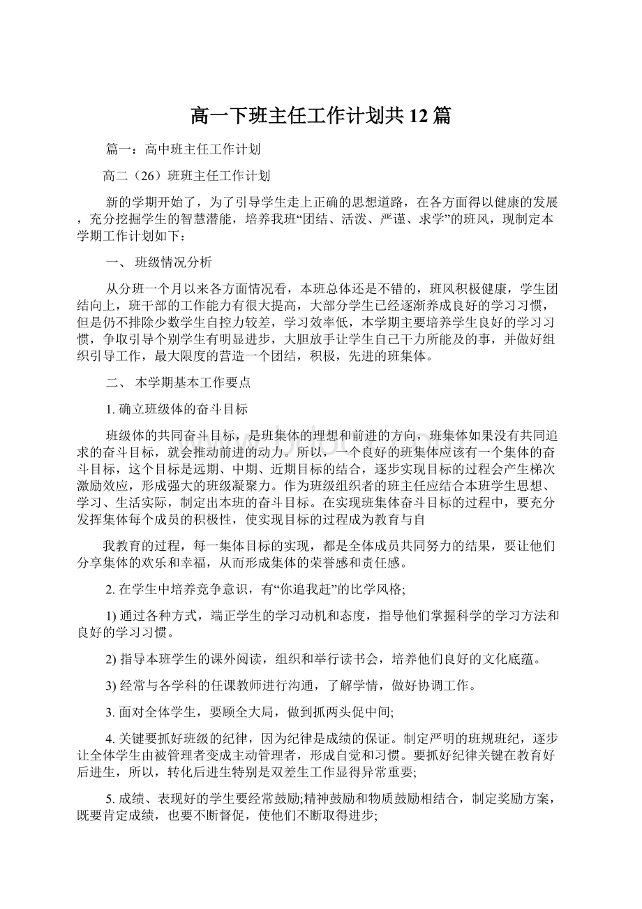 高一下班主任工作计划共12篇.docx