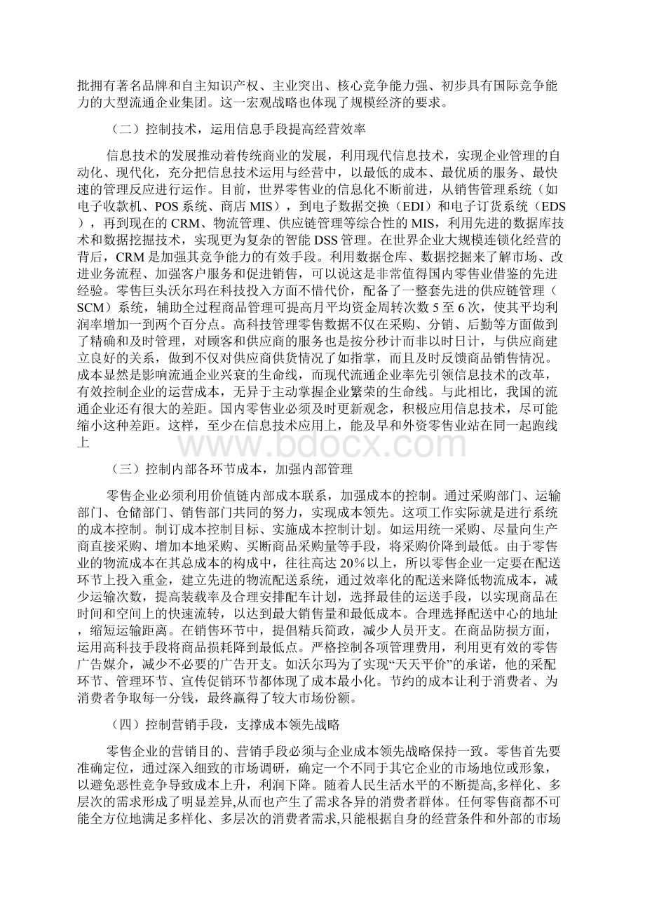 成本领先战略在我国零售业中的运用Word格式.docx_第2页