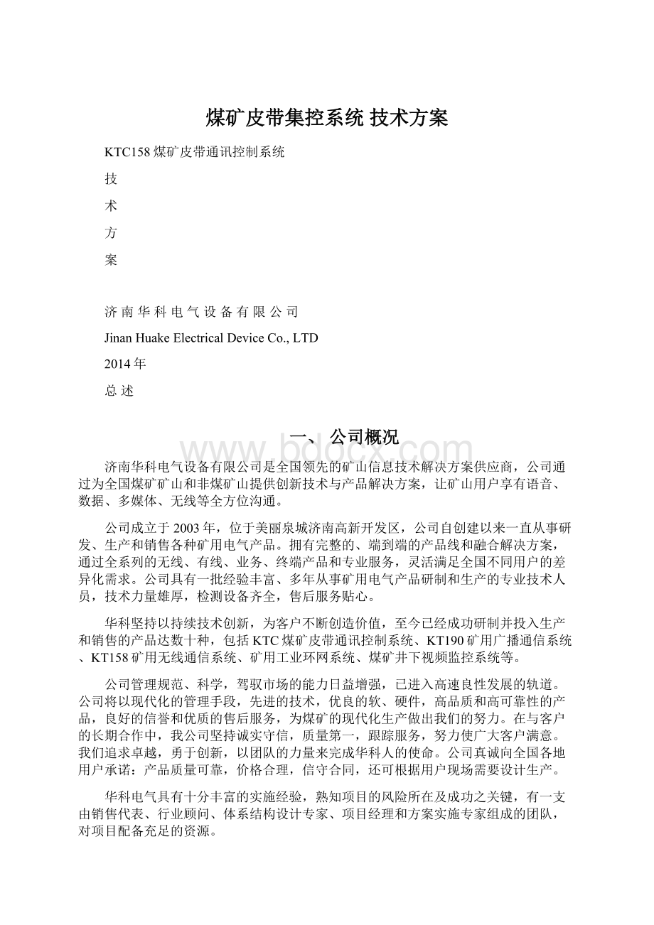 煤矿皮带集控系统 技术方案.docx