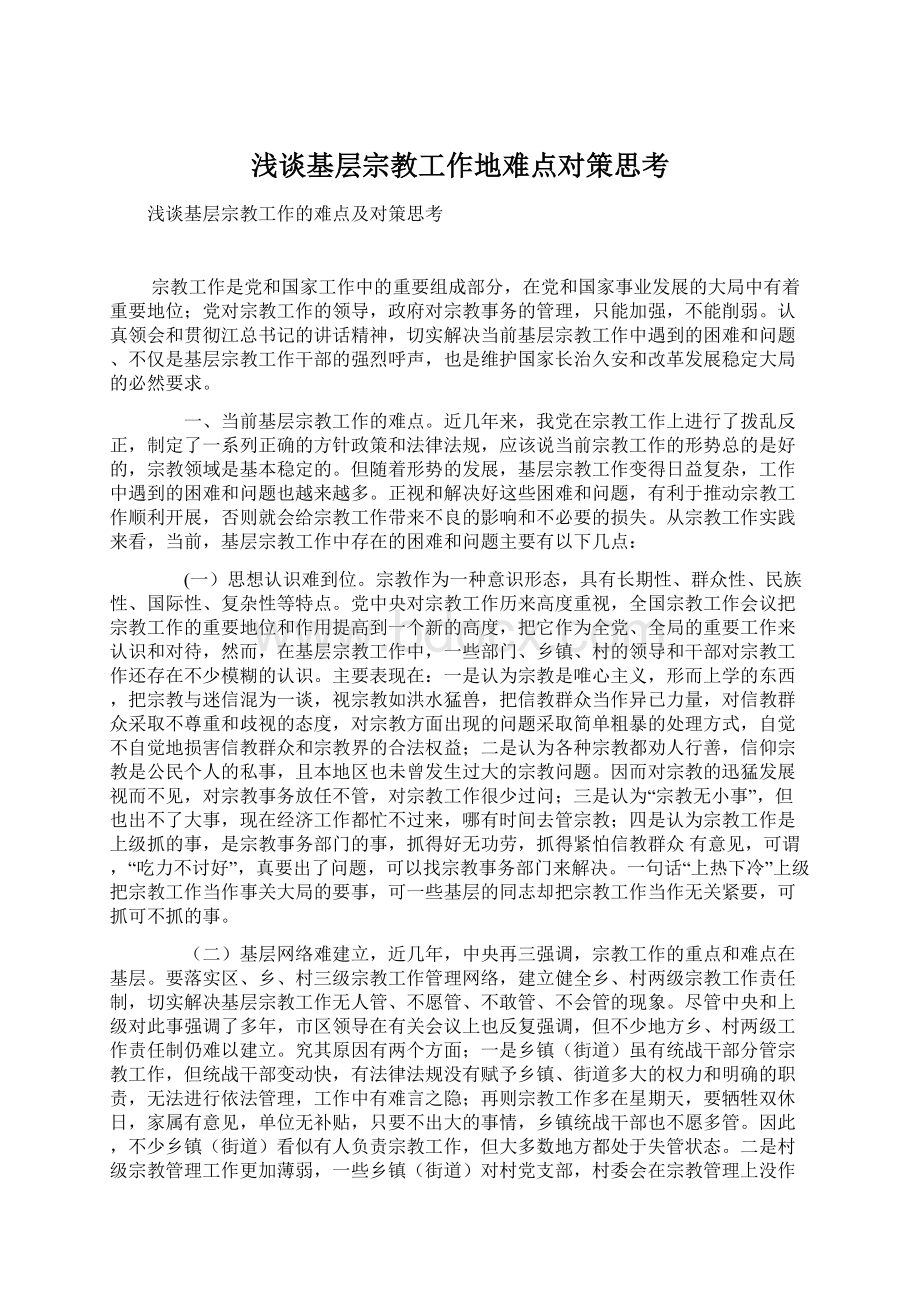 浅谈基层宗教工作地难点对策思考Word格式文档下载.docx_第1页