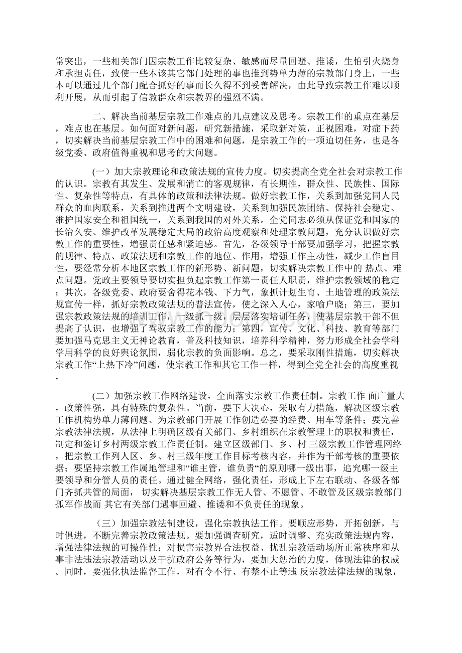 浅谈基层宗教工作地难点对策思考Word格式文档下载.docx_第3页