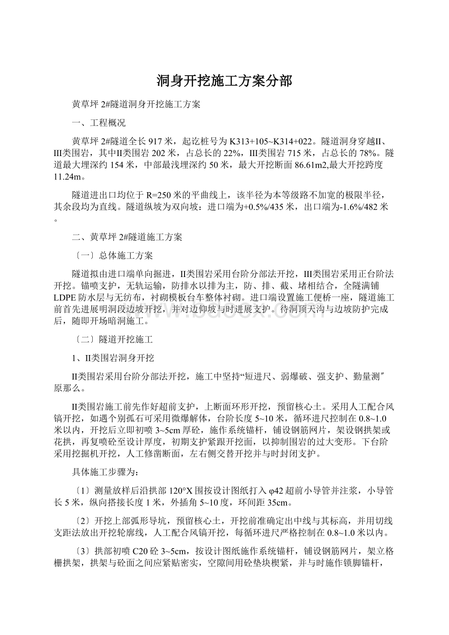 洞身开挖施工方案分部Word文档格式.docx