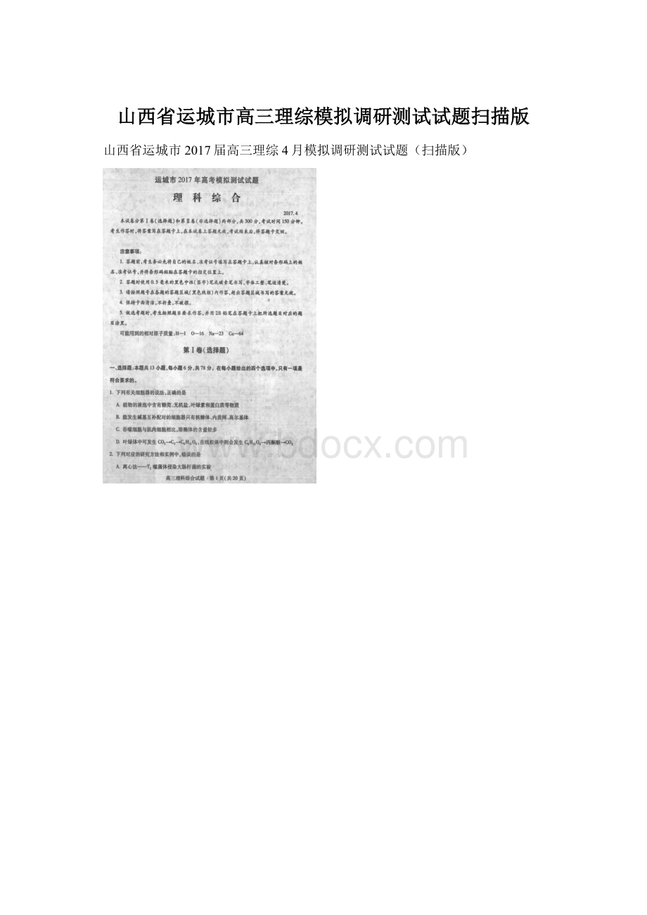 山西省运城市高三理综模拟调研测试试题扫描版.docx_第1页