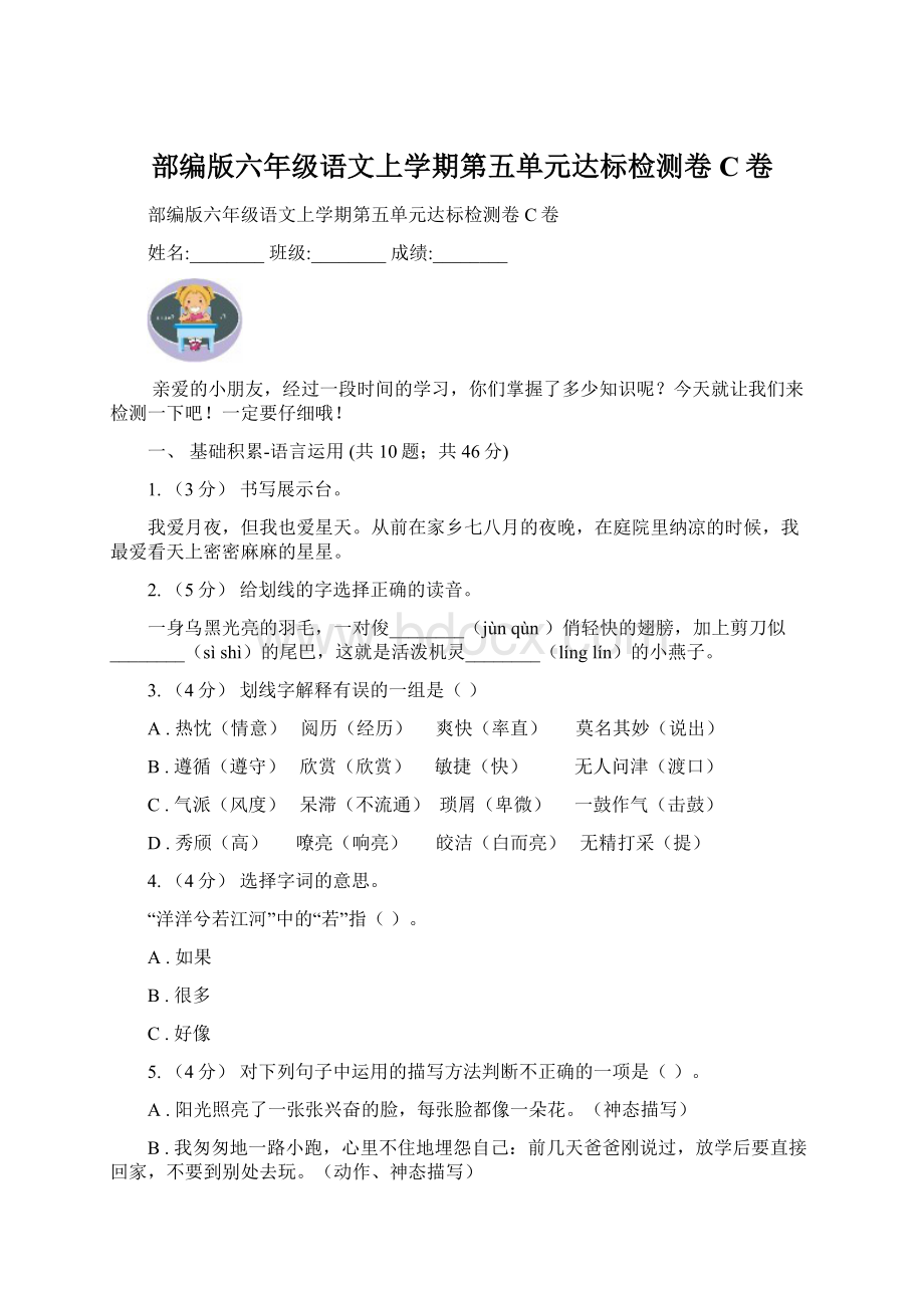 部编版六年级语文上学期第五单元达标检测卷C卷Word下载.docx_第1页