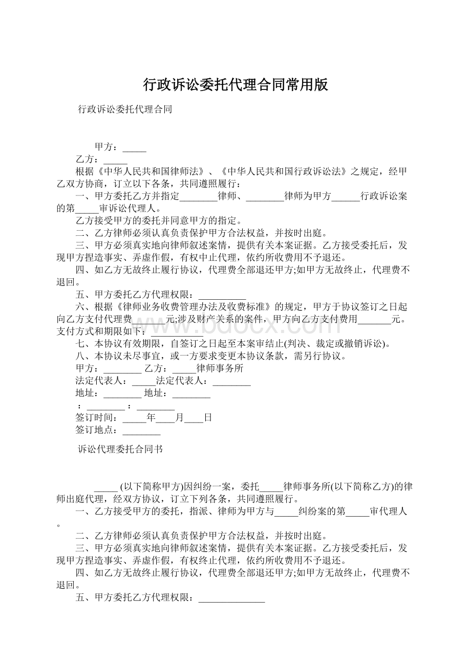 行政诉讼委托代理合同常用版Word格式.docx