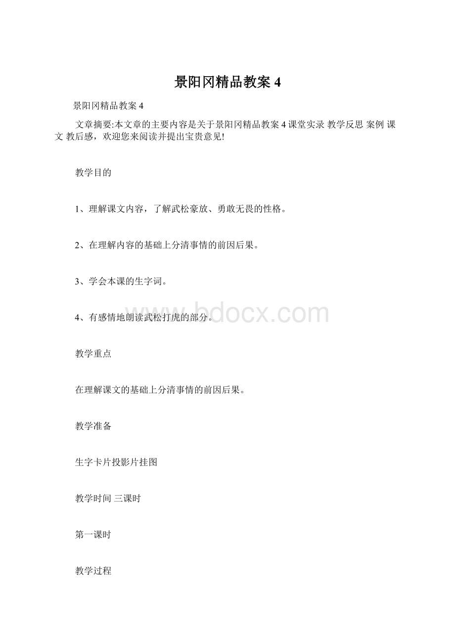 景阳冈精品教案4.docx_第1页