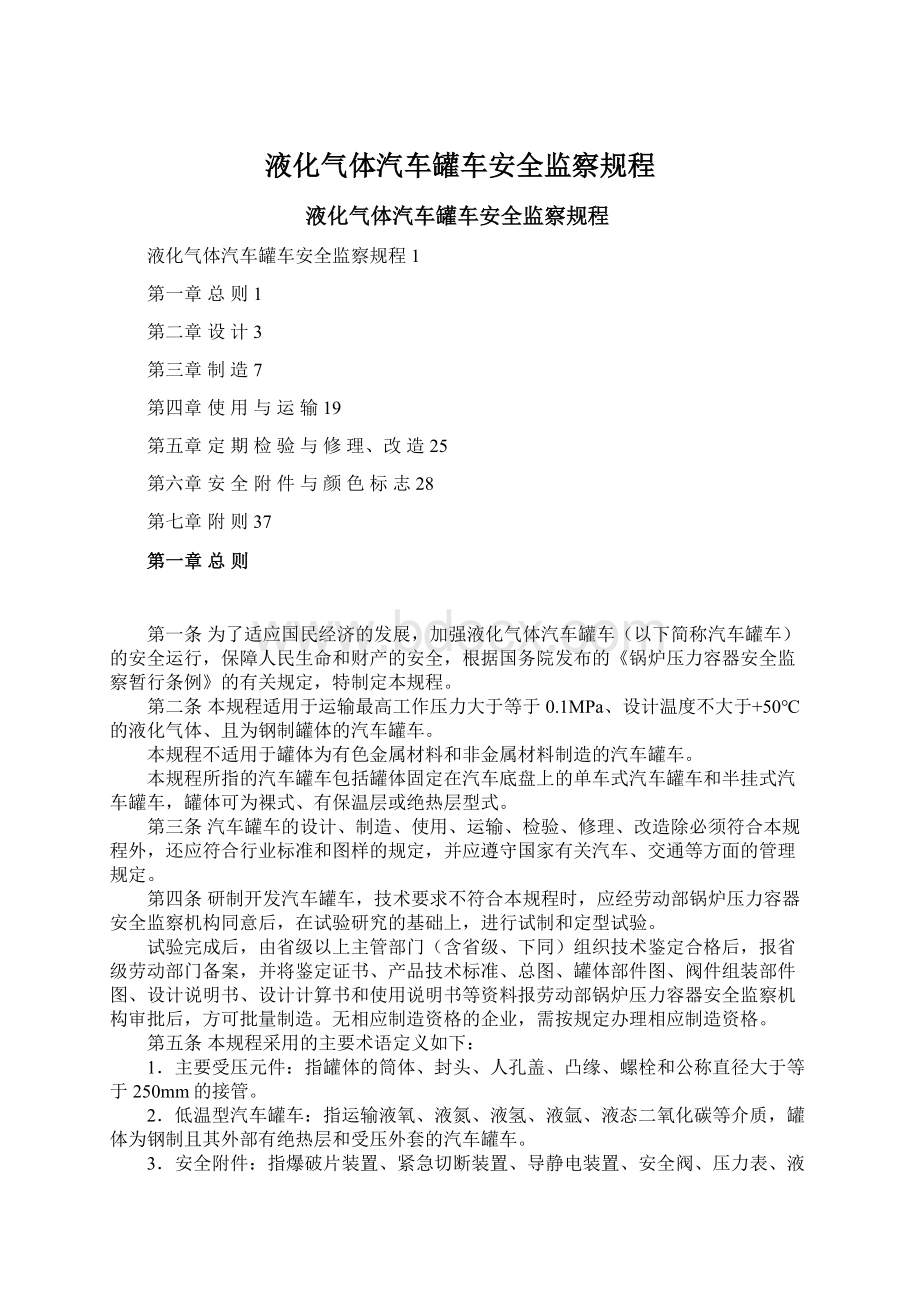 液化气体汽车罐车安全监察规程Word文件下载.docx