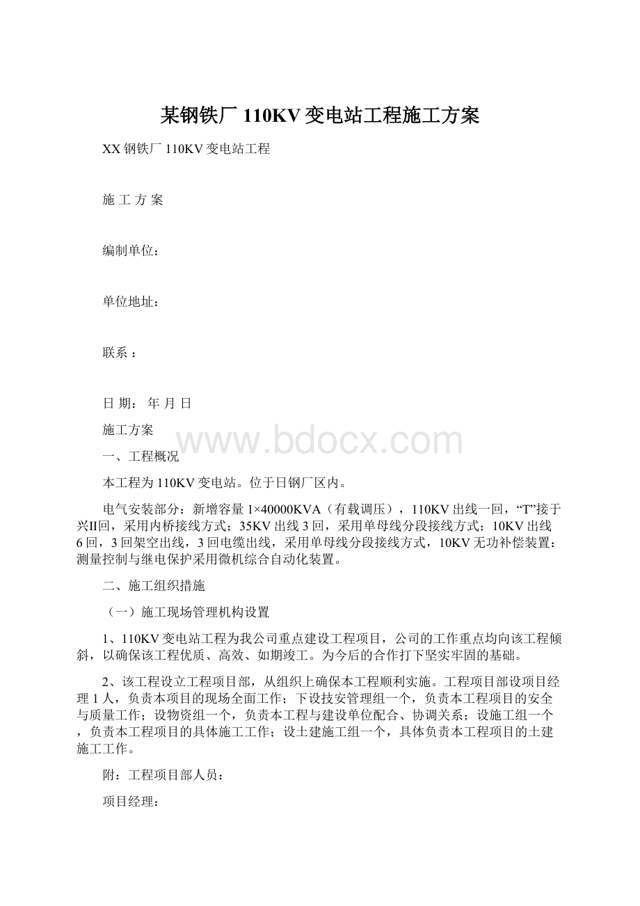 某钢铁厂110KV变电站工程施工方案Word文档下载推荐.docx