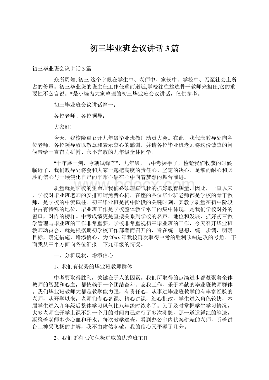 初三毕业班会议讲话3篇Word下载.docx