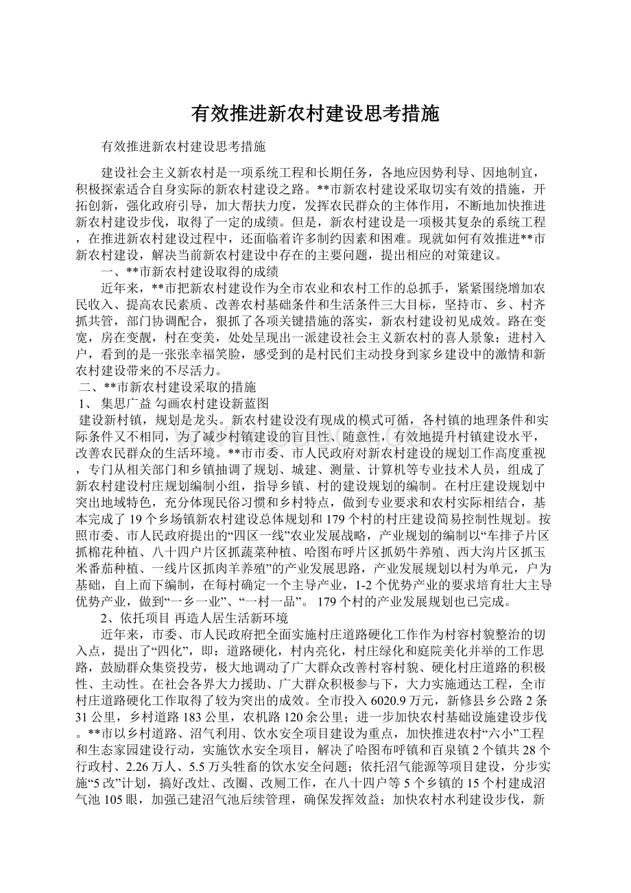 有效推进新农村建设思考措施Word文件下载.docx_第1页