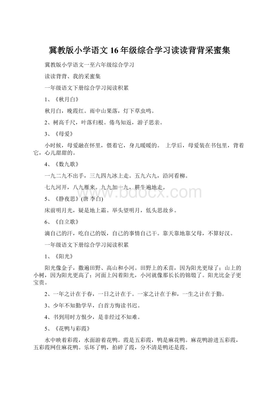 冀教版小学语文16年级综合学习读读背背采蜜集.docx