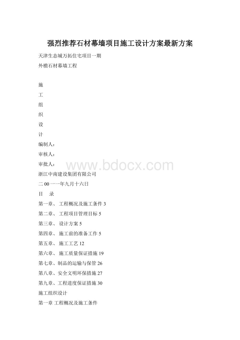 强烈推荐石材幕墙项目施工设计方案最新方案.docx