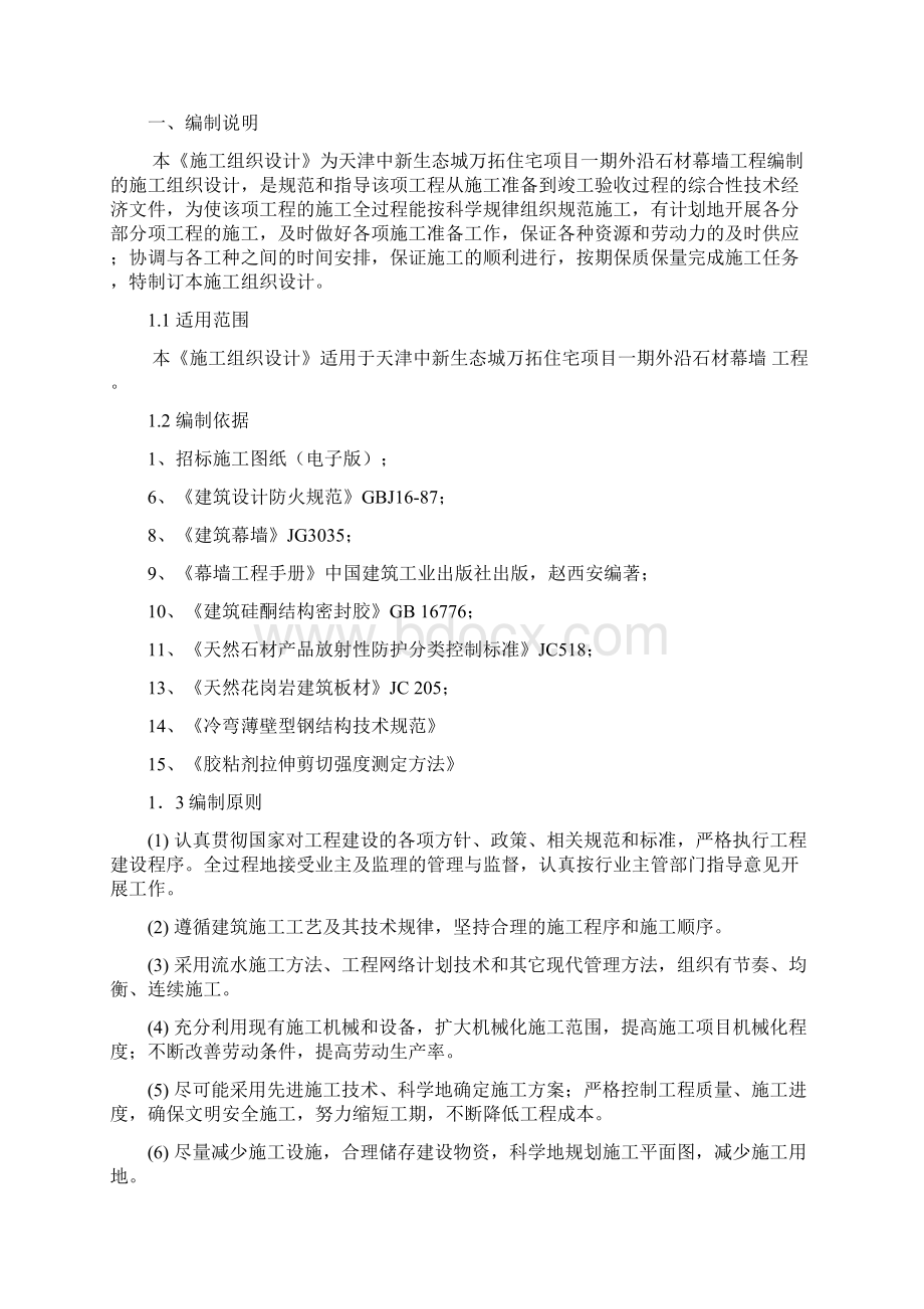 强烈推荐石材幕墙项目施工设计方案最新方案.docx_第2页