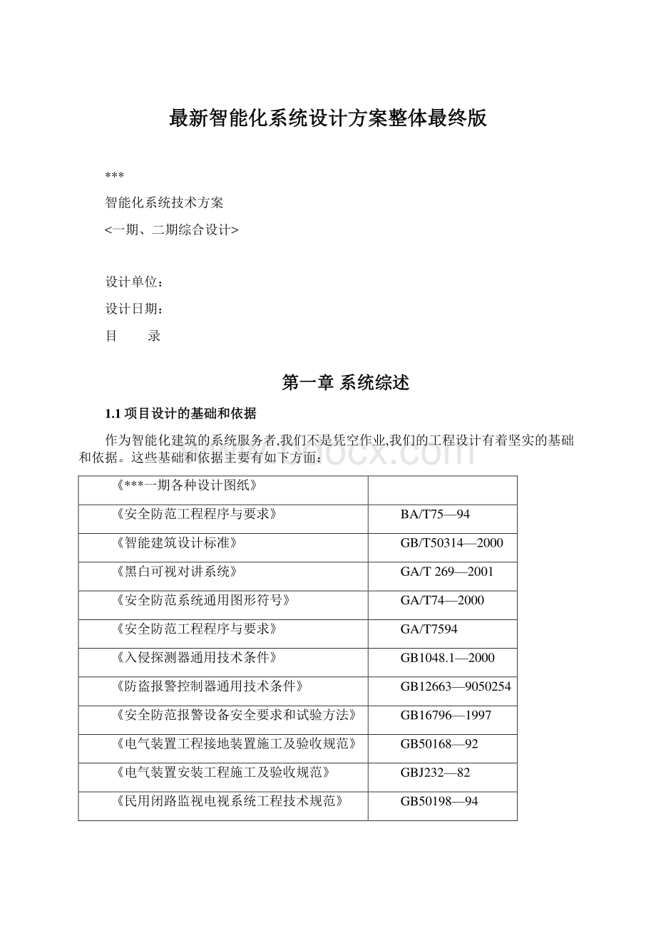 最新智能化系统设计方案整体最终版.docx_第1页